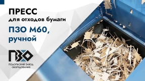 горизонтальный пресс ПЗО М60 обрезки бумаги