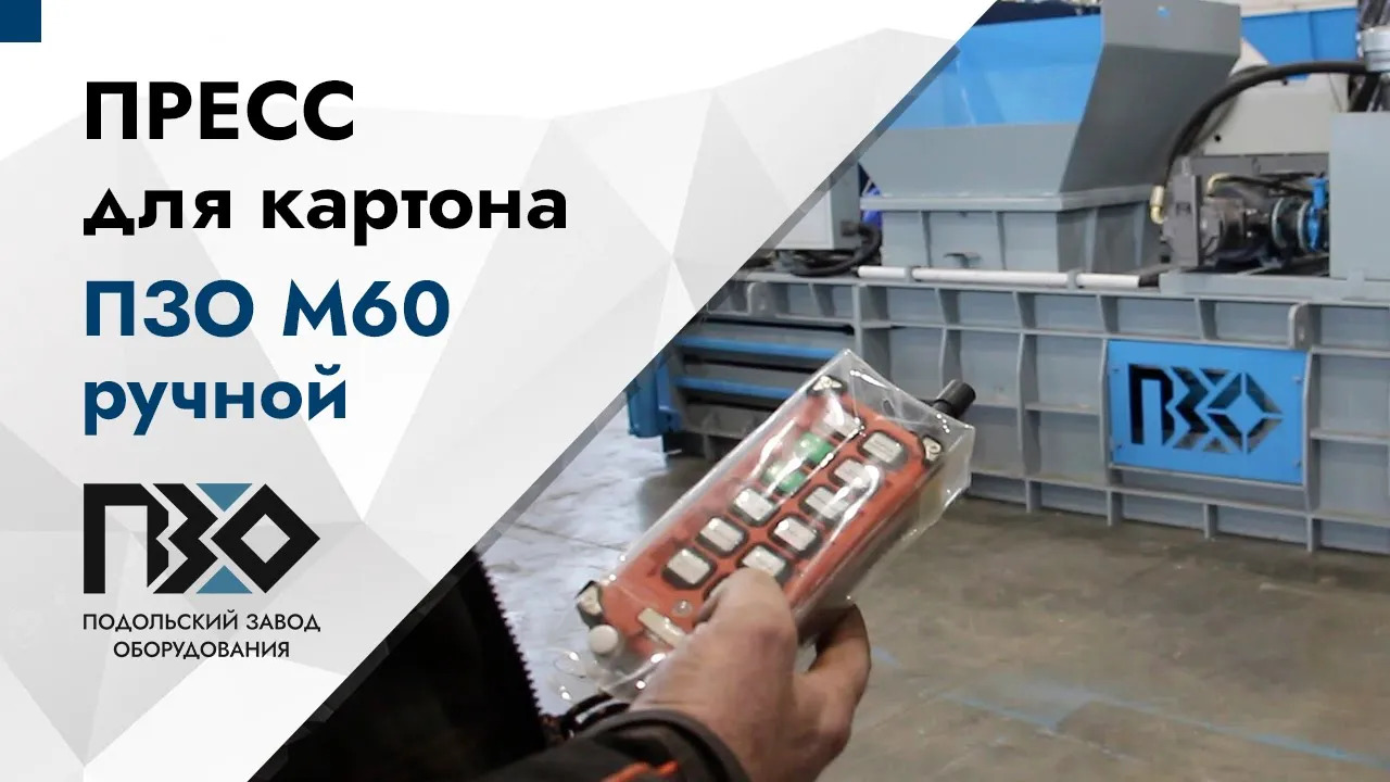 горизонтальный пресс ПЗО М60 картон