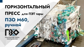 горизонтальный пресс ПЗО М60 пэт тара