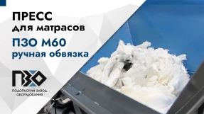 горизонтальный пресс ПЗО М60 матрасы