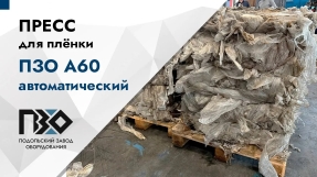 горизонтальный пресс ПЗО А60 пленка