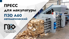 горизонтальный пресс ПЗО А60 картон