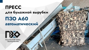 горизонтальный пресс ПЗО А60 обрезки бумаги